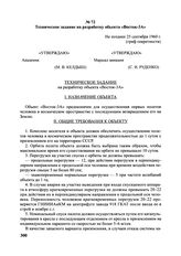 Техническое задание на разработку объекта «Восток-3А». Не позднее 25 сентября 1960 г.
