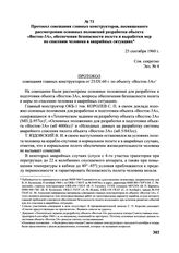 Протокол совещания главных конструкторов, посвященного рассмотрению основных положений разработки объекта «Восток-3А», обеспечения безопасности полета и выработки мер по спасению человека в аварийных ситуациях. 25 сентября 1960 г. 