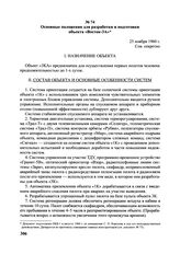 Основные положения для разработки и подготовки объекта «Восток-3А». 25 ноября 1960 г. 