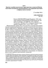 Краткие служебно-политические характеристики слушателей Центра подготовки космонавтов, рекомендованных для ускоренной подготовки к первому полету в космос. 27 сентября 1960 г. 