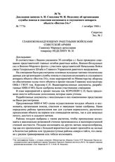 Докладная записка А.И. Соколова М.И. Неделину об организации службы поиска и спасения космонавта и спускаемого аппарата объекта «Восток-3А». № 7779с. 1 октября 1960 г. 