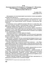Докладная записка Д.Ф. Устинова, К.Н. Руднева, К.С. Москаленко, М.В. Келдыша, С.П. Королева в ЦК КПСС о запуске корабля-спутника «Восток-А». 10 ноября 1960 г. 