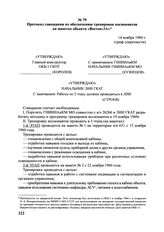 Протокол совещания по обеспечению тренировок космонавтов на макетах объекта «Восток-3А». 14 ноября 1960 г. 