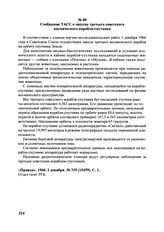 Сообщение ТАСС о запуске третьего советского космического корабля-спутника. 2 декабря 1960 г. 