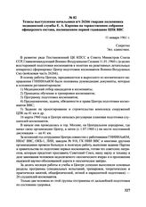 Тезисы выступления начальника в/ч 26266 гвардии полковника медицинской службы Е.А. Карпова на торжественном собрании офицерского состава, посвященном первой годовщине ЦПК ВВС. 11 января 1961 г.