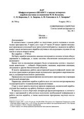 Шифртелеграмма в ЦК КПСС о запуске четвертого корабля-спутника за подписями М.В. Келдыша, С.П. Королева, С.А. Зверева, А.И. Соколова и А.Г. Захарова. № 799/ш. 9 марта 1961 г. 