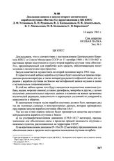 Докладная записка о запуске второго космического корабля-спутника «Восток-3А» представленная в ЦК КПСС Д.Ф. Устиновым, К.Н. Рудневым, В.Д. Калмыковым, П.В. Дементьевым, К.С. Москаленко, М.В. Келдышем, С.П. Королевым. 14 марта 1961 г. 