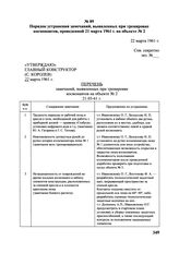 Порядок устранения замечаний, выявленных при тренировке космонавтов, проведенной 21 марта 1961 г. на объекте № 2. 22 марта 1961 г. 