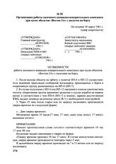 Организация работы наземного командно-измерительного комплекса при пуске объектов «Восток-3А» с пилотом на борту. Не позднее 30 марта 1961 г. 