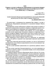 Справка о составе и особенностях оборудования на спускаемом аппарате объекта «Восток-ЗА», направленная заместителю Председателя КГБ П.И. Ивашутину С.П. Королевым. 31 марта 1961 г. 