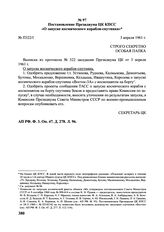 Постановление Президиума ЦК КПСС «О запуске космического корабля-спутника». № П322/І. 3 апреля 1961 г.