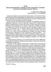 Запись предложений Н.С. Хрущева в связи с полетом Ю.А. Гагарина на космическом корабле-спутнике «Восток». 11 апреля 1961 г. 