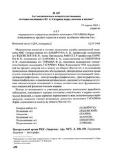 Акт медицинского освидетельствования летчика-космонавта Ю.А. Гагарина перед полетом в космос. 12 апреля 1961 г. 
