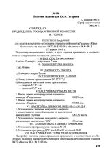 Полетное задание для Ю.А. Гагарина. 12 апреля 1961 г. 