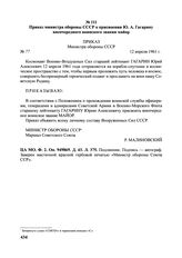 Приказ министра обороны СССР о присвоении Ю.А. Гагарину внеочередного воинского звания майор. № 77. 12 апреля 1961 г. 