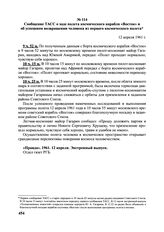 Сообщение ТАСС о ходе полета космического корабля «Восток» и об успешном возвращении человека из первого космического полета. 12 апреля 1961 г.