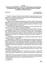 Постановление ЦК КПСС и СМ СССР «Об успешном осуществлении в Советском Союзе первого в мире космического полета человека на корабле-спутнике «Восток». № 320-138. 12 апреля 1961 г. 
