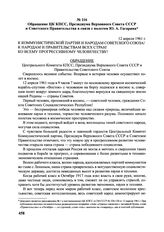 Обращение ЦК КПСС, Президиума Верховного Совета СССР и Советского правительства в связи с полетом Ю.А. Гагарина. 12 апреля 1961 г. 