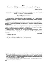 Приветствие Н.С. Хрущева летчику-космонавту Ю.А. Гагарину. 12 апреля 1961 г. 