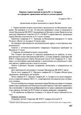 Порядок торжественной встречи Ю.А. Гагарина на аэродроме, проведения митинга и демонстрации. 12 апреля 1961 г. 