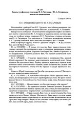 Запись телефонного разговора Н.С. Хрущева с Ю.А. Гагариным после его приземления. 12 апреля 1961 г. 