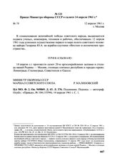 Приказ Министра обороны СССР о салюте 14 апреля 1961 г. № 78. 12 апреля 1961 г. 