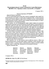 Коллективное письмо членов и кандидатов в члены Президиума ЦК КПСС Н.С. Хрущеву в связи с полетом Ю.А. Гагарина. 12 апреля 1961 г.