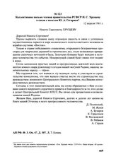 Коллективное письмо членов правительства РСФСР Н.С. Хрущеву в связи с полетом Ю.А. Гагарина. 12 апреля 1961 г.