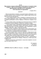 Предложение о порядке публикации в печати писем и телеграмм в связи с первым в мире полетом человека в космическое пространство, представленное в ЦК КПСС Ю.В. Андроповым, В.И. Снастиным, В. Терешкиным. 13 апреля 1961 г. 