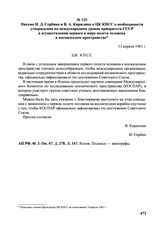 Письмо И.Д. Сербина и В.А. Кирилина в ЦК КПСС о необходимости утверждения на международном уровне приоритета СССР в осуществлении первого в мире полета человека в космическом пространстве. 13 апреля 1961 г. 