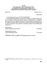 Постановление Совета Министров СССР «О денежном вознаграждении Гагарину Ю.А. за образцовое выполнение специального задания» № 323-140. 13 апреля 1961 г.