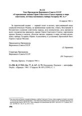 Указ Президиума Верховного Совета СССР «О присвоении звания Героя Советского Союза первому в мире советскому летчику-космонавту майору Гагарину Ю.А.». 14 апреля 1961 г. 