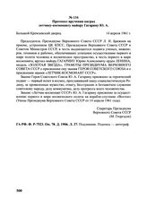 Протокол вручения наград летчику-космонавту майору Гагарину Ю.А. 14 апреля 1961 г. 