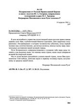 Поздравление от Русской Православной Церкви в связи с полетом Ю.А. Гагарина, направленное телеграммой в адрес Н.С. Хрущева Патриархом Московским и всея Руси Алексием I. 14 апреля 1961 г.