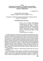 Выпускная аттестация Ю.А. Гагарина после окончания 1-го Чкаловского военного авиационного училища летчиков имени К.Е. Ворошилова. 31 октября 1957 г. 