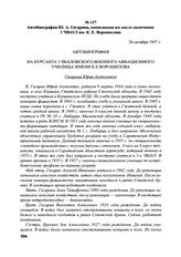 Автобиография Ю.А. Гагарина, написанная им после окончания 1 ЧВАУЛ им. К.Е. Ворошилова. 28 октября 1957 г.