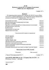 Выписка к диплому Ю.А. Гагарина об окончании 1 Чкаловского военно-авиационного училища летчиков им. К.Е. Ворошилова. 1 ноября 1957 г. 