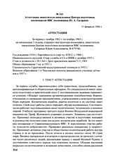 Аттестация заместителя начальника Центра подготовки космонавтов ВВС полковника Ю.А. Гагарина. 11 февраля 1966 г. 