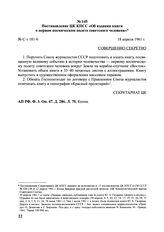 Постановление ЦК КПСС «Об издании книги о первом космическом полете советского человека». 18 апреля 1961 г.