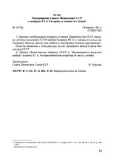 Распоряжение Совета Министров СССР о подарках Ю.А. Гагарину и членам его семьи. 18 апреля 1961 г. 
