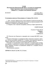 Постановление Президиума ЦК КПСС о согласии на награждение Героя Советского Союза летчика-космонавта СССР майора Ю.А. Гагарина чехословацким орденом. 24 апреля 1961 г.