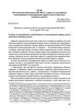 Постановление Президиума ЦК КПСС о мерах по дальнейшему ознаменованию и популяризации первого полета советского человека в космос. № П325/LVI. 26 апреля 1961 г. 