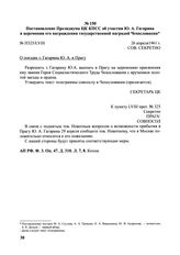 Постановление Президиума ЦК КПСС об участии Ю.А. Гагарина в церемонии его награждения государственной наградой Чехословакии. № П325/LVIII. 26 апреля 1961 г.