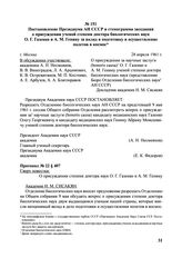 Постановление Президиума АН СССР и стенограмма заседания о присуждении ученой степени доктора биологических наук О.Г. Газенко и А.М. Генину за вклад в подготовку и осуществление полетов в космос. 28 апреля 1961 г.