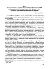 Докладная записка Управления делами Совета Министров СССР о предложениях, поступивших на имя Н.С. Хрущева в связи с успешным полетом в космос майора Ю.А. Гагарина. 29 апреля 1961 г.