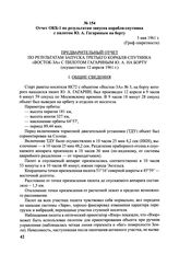 Отчет ОКБ-1 по результатам запуска корабля-спутника с пилотом Ю.А. Гагариным на борту. 3 мая 1961 г.