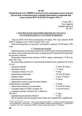 Оперативный отчет НИИП-5 по результатам предварительного анализа результатов телеметрических и внешнетраекторных измерений при пуске изделия 8К72. № Е10316 12 апреля 1961 г. 13 мая 1961 г. 