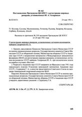 Постановление Президиума ЦК КПСС о регистрации мировых рекордов, установленных Ю.А. Гагариным. № П330/31. 24 мая 1961 г. 
