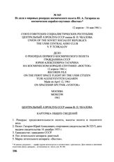 Из дела о мировых рекордах космического полета Ю.А. Гагарина на космическом корабле-спутнике «Восток». 12 апреля-16 мая 1961 г.
