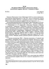 Из приказа ГКОТ о результатах запуска космического корабля «Восток» с человеком на борту. № 242сс. 27 мая 1961 г. 